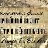 Фильм Высочайший визит Пётр первый и Великое посольство в Кёнигсберге