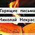 Николай Некрасов Горящие письма некрасов поэт поэзия стихи стихотворение