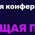 17 12 23 Живущая по слову Женская Конференция 1 служение