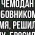 Получив и прочитав письмо от любимого она в спешке собрала свой чемодан и сбежала с любовником