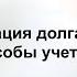 РЕСТРУКТУРИЗАЦИЯ ДОЛГА МОДЕЛЬ И СПОСОБЫ УЧЕТА запись вебинара часть 3