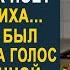 Богач застыл когда услышал как поёт его повариха на кухне Этот голос был очень похож