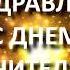 Видеопоздравление с днем учителя