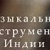 Музыкальные инструменты Индии ситар сурбахар шенай бансури сантур табла