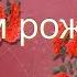 Поздравление с Днем рождения Христианская песня поздравление с днем рождения