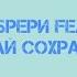 Мари Краймбрери Feat Егор Крид Давай сохраним микстрек