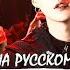 BTS SUGA Interlude Shadow Русский кавер от JackieO