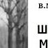 Шукшин В Шире шаг маэстро Читает Леонид Куравлёв Запись 1980г