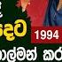 වසර 28කට ප ර අත ර දහන ව රටම ප ස ස වට ටප නළ ව ම වර ම ල ම ව න ඡන ද ට 2024 NPP Politics