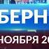 Программа Губерния выпуск 20 ноября 19 30