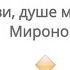 Благослови душе моя Господа Миронов Престол в Вороново