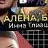 ИННА ТЛИАШИНОВА ПОСЛАЛА ВЕДУЩУЮ ШОУ АЛЁНА БЛИН