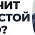 Что значит жить ЧИСТОЙ жизнью Олег Ерёменко