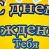 С Днем Рождения Клавдий