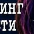 Трансерфинг реальности Ступень I Пространство вариантов Вадим Зеланд