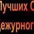 Михаил Жванецкий 15 лучших откровений Сборник Эксклюзив Год 2011 Часть 1