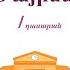 Մայրենի Հենրիկ Սևան Շնիկը 1 ին դասարան