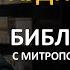 День 309 Библия за год Библейский ультрамарафон портала Иисус