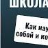 Как научиться управлять собой и когда это пригодиться Высшая школа стервы Е Шацкая