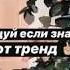 Танцуй если знаешь этот тренд тикток тренды пэйтон