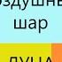 Воздушный шар Луна