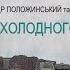 Олександр Положинський та Був є Клаптики Холодного Вогню