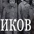 Армия насильников II часть