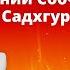 Садхгуру с Ксенией Собчак о России Германе Грефе карме мистике и будущем женщин