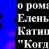 О романе Е Катишонок Когда уходит человек 2011