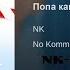 Настя Каменских Попа как у Ким Текст песни