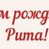 ЛУЧШЕЕ ПОЗДРАВЛЕНИЕ ДЛЯ МАРГАРИТЫ С ДНЁМ РОЖДЕНИЯ РИТА СУПЕР МЕЛОДИЯ КРАСИВОЕ ПОЗДРАВЛЕНИЕ