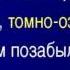 Вчера в мечтах обворажён Фёдор Тютчев читает Павел Беседин