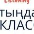 бжб 7 класс тыңдалым Listening ENGLISH GRADE 7 SAU