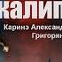 Британский план апокалипсиса Интервью с Каринэ Геворгян и Ашотом Григоряном