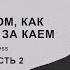 Сказка о том как Герда бежит за Каем Глава 4 часть 2 озвучка