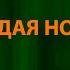 Юра Шатунов Ласковый май Седая ночь Текст Lyrics OST Слово пацана