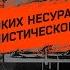 Реми Майснер и Клим Жуков о жестоких несуразностях капиталистического строя