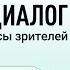 Прямой диалог ответы на вопросы зрителей 29 09 2024 инвестиции