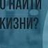 Как конкретно найти Бога в этой жизни Алексей Опарин