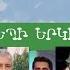 ԴԵՊԻ ԵՐԿԻՐ