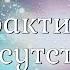 Джоэл Голдсмит Глава 9 Практика присутствия