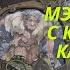 Сказка Мэри Нортон Великанов больше нет с красивыми картинками