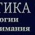 Федина А М Аналитика в методологии фактора понимания А Зиновьева