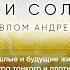 Прошлые и будущие жизни архитектура тонкого и плотного мира с Антоном Аксеновым Люди солнца