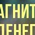 Та самая денежная медитация Слушайте каждый день и станете настоящим магнитом для денег