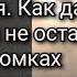 Мама помолись обо мне Часть 2 я Как дальше жить что бы не оставлять на своих потомках грех насл ва