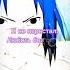 Бере Береги мою любовь Itachi Sasuke Animeedit Edit Anime