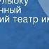 Анатолий Софронов Миллион за улыбку Государственный академический театр им Моссовета