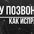 Телефон не звонит вызов завершен запрет вызова Хонор Хуавей Самсунг Асус Андроид