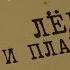 Лёд и пламень Вещдок Особый случай Чужое богатство